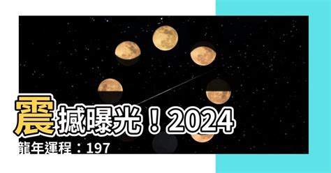 2023屬龍運勢1976|【1976年生肖】1976 生肖 龍年全攻略：運勢、婚姻、財富一次看。